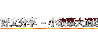 好文分享 － 小故事大道理 (attack on titan)