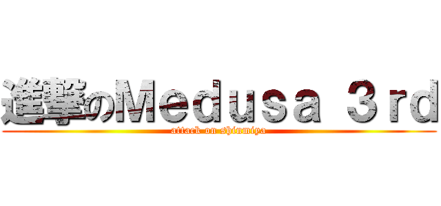 進撃のＭｅｄｕｓａ ３ｒｄ (attack on shinmiya)