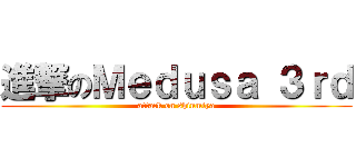 進撃のＭｅｄｕｓａ ３ｒｄ (attack on shinmiya)