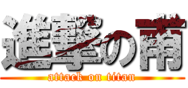 進撃の甫 (attack on titan)