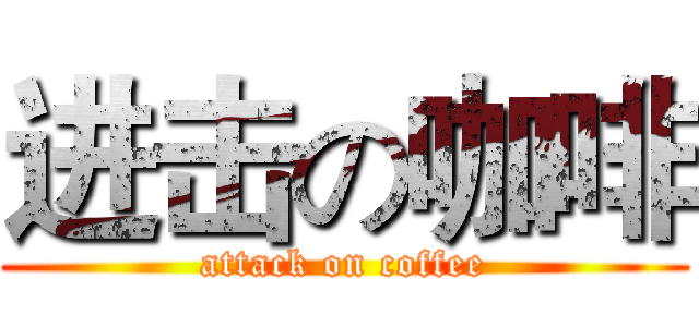 进击の咖啡 (attack on coffee)