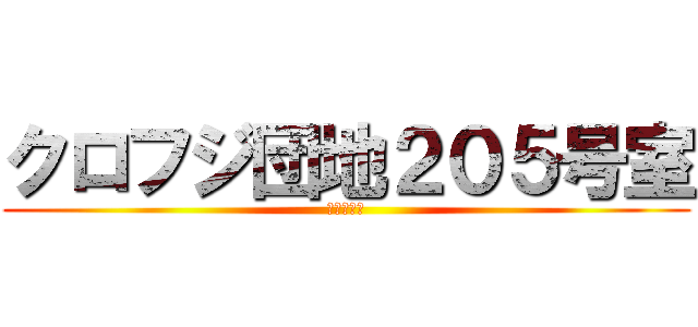 クロフジ団地２０５号室 (お化け屋敷)