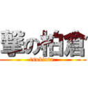 撃の柏倉 (tsukiuta.)