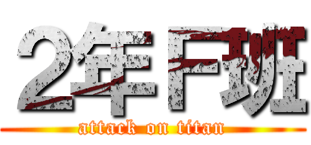 ２年Ｆ班 (attack on titan)