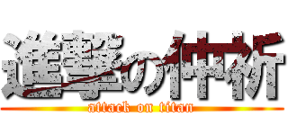 進撃の仲祈 (attack on titan)