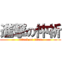 進撃の仲祈 (attack on titan)