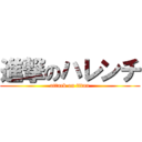 進撃のハレンチ (attack on titan)