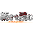 続きを読む (READ MORE)