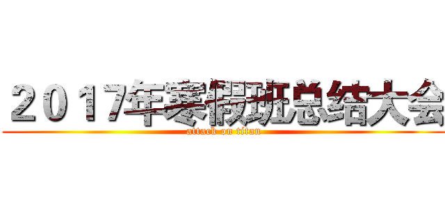 ２０１７年寒假班总结大会 (attack on titan)