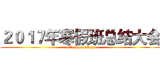 ２０１７年寒假班总结大会 (attack on titan)