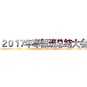 ２０１７年寒假班总结大会 (attack on titan)