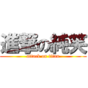 進撃の純笑 (attack on titan)