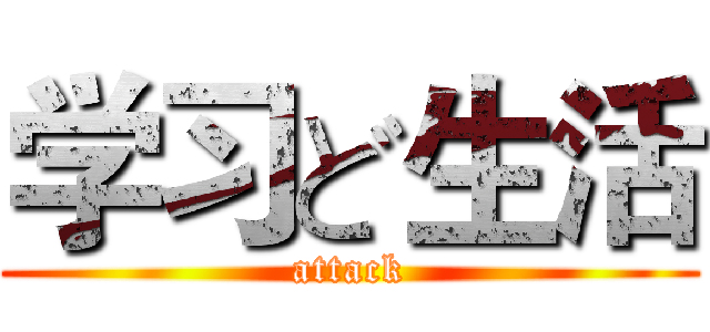 学习ど生活 (attack)