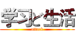 学习ど生活 (attack)