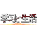学习ど生活 (attack)