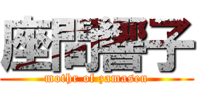 座間響子 (mothr of zamasen)