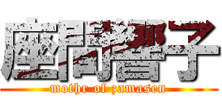 座間響子 (mothr of zamasen)