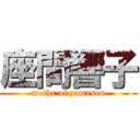 座間響子 (mothr of zamasen)