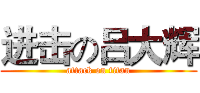 进击の吕大辉 (attack on titan)