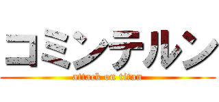 コミンテルン (attack on titan)