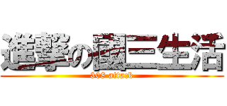 進撃の國三生活 (308 attack)