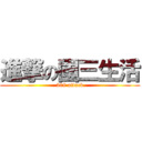 進撃の國三生活 (308 attack)