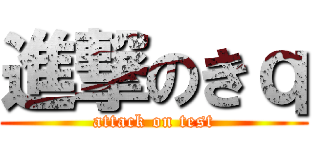 進撃のきｑ (attack on test)