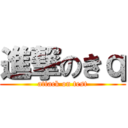 進撃のきｑ (attack on test)