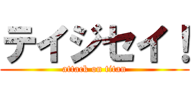 テイジセイ！ (attack on titan)