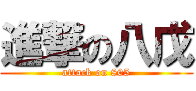 進撃の八戊 (attack on 805)