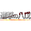 進撃の八戊 (attack on 805)