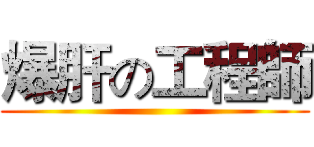爆肝の工程師 ()