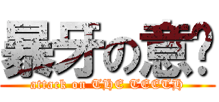 暴牙の意雯 (attack on THE TEETH)