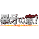 暴牙の意雯 (attack on THE TEETH)