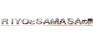 ＲＩＹＯとＳＡＭＡＳＡの時間ｄｅショー (RIYO ＆ SAMASA)