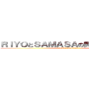 ＲＩＹＯとＳＡＭＡＳＡの時間ｄｅショー (RIYO ＆ SAMASA)