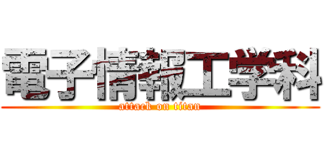 電子情報工学科 (attack on titan)