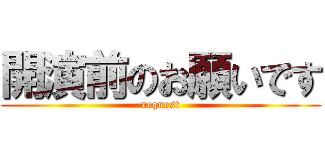 開演前のお願いです (request)