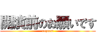 開演前のお願いです (request)