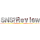 ＳＮＳ✕Ｒｅｖｉｅｗ ()