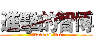 進擊的智博 (attack on lvli)