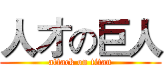人才の巨人 (attack on titan)