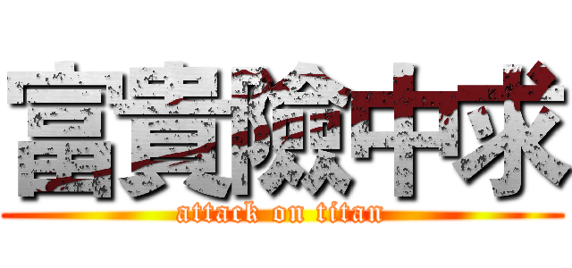 富貴險中求 (attack on titan)
