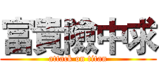 富貴險中求 (attack on titan)