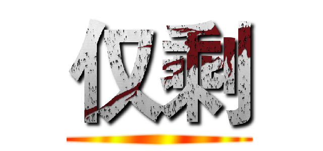 仅剩 ()