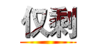 仅剩 ()