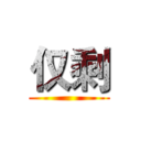 仅剩 ()