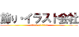 飾り・イラスト会社 (attack on titan)