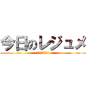 今日のレジュメ (総代会議案書担会)