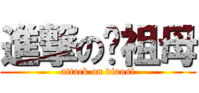 進撃の拎祖母 (attack on diaosi)